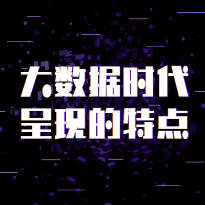 大数据时代呈现的特点