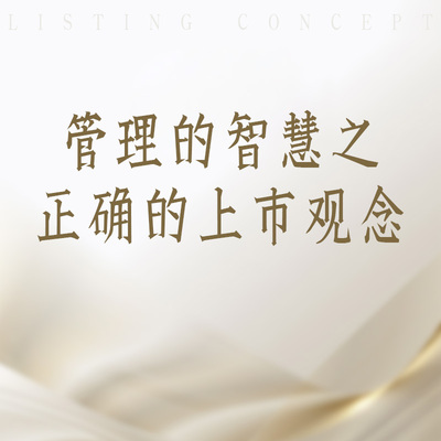 管理的智慧