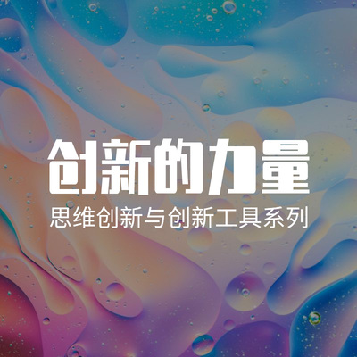 创新的力量