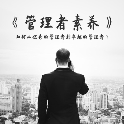 管理者素养